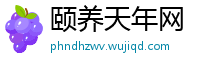 颐养天年网